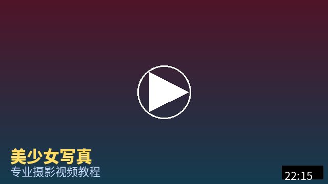 麻豆 摄影视频教程