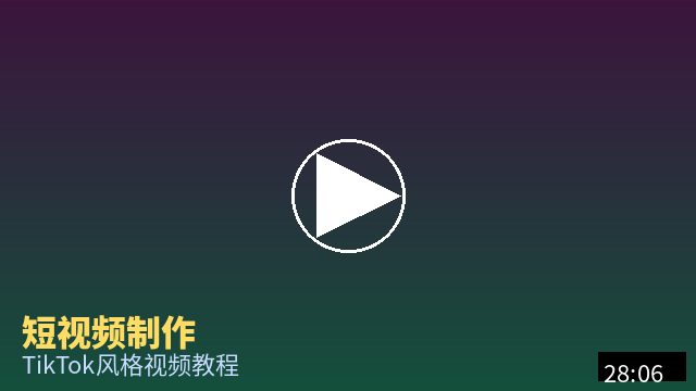 麻豆 短视频制作教程
